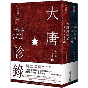 大唐封診錄（第一部）【城邦讀書花園】