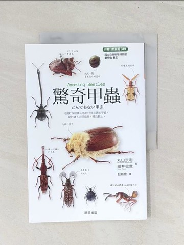 【書寶二手書T1／動植物_Y2P】驚奇甲蟲_丸山宗利, 福井敬貴, 藍嘉楹