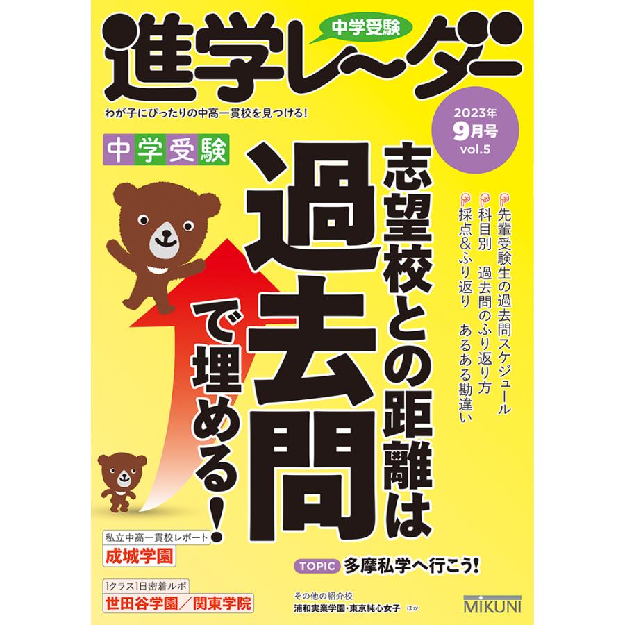 中学受験 進学レーダー 2023年9月号 vol.5