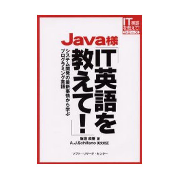 Java様IT英語を教えて システム開発の最新事情から学ぶプログラミング英語