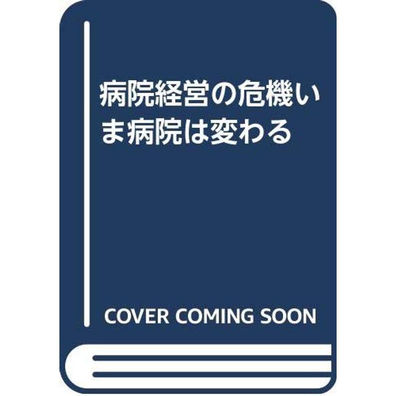 病院経営の危機いま病院は変わる