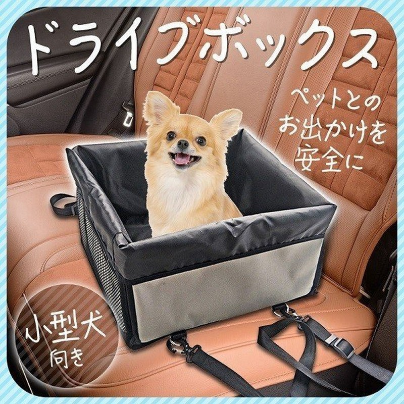 ドライブボックス 犬 小型犬 ペット 車 車載 犬用 安全 ドライブシート カドラー キャリーバッグ 助手席 お出かけ ボックス 持ち運び 後部座席 通販 Lineポイント最大0 5 Get Lineショッピング