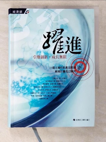 【書寶二手書T7／財經企管_COX】躍進-引爆創新成長無限
