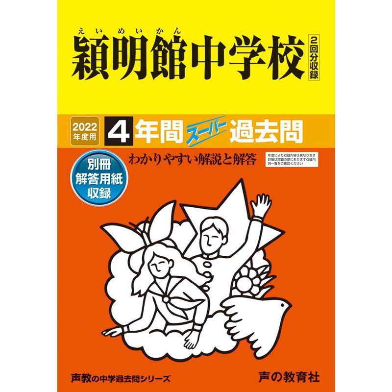 65穎明館中学校 2022年度用 4年間スーパー過去問