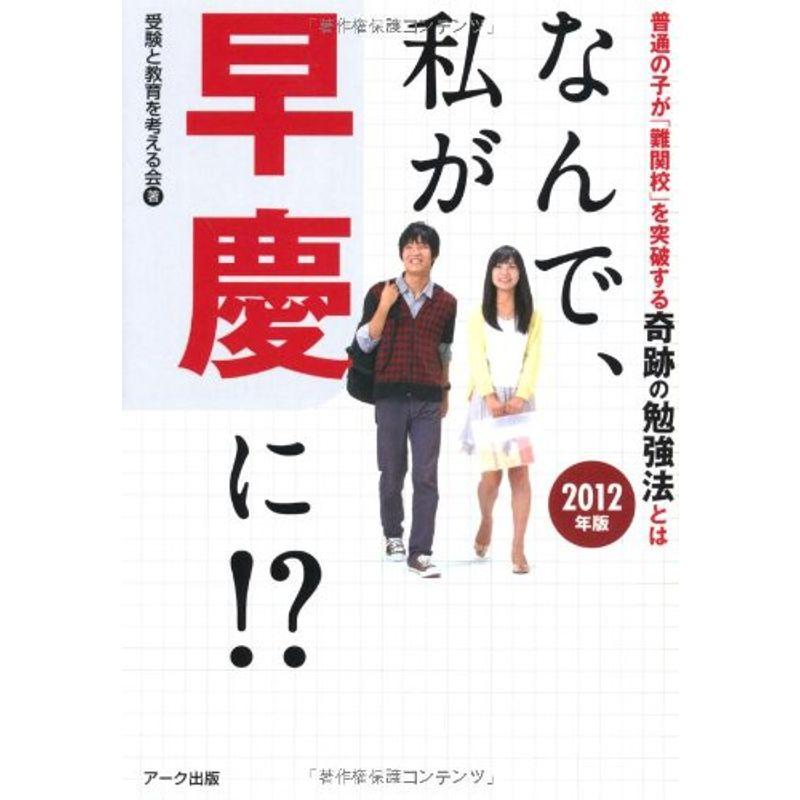 なんで、私が早慶に?〈2012年版〉?普通の子が「難関校」を突破する奇跡の勉強法とは