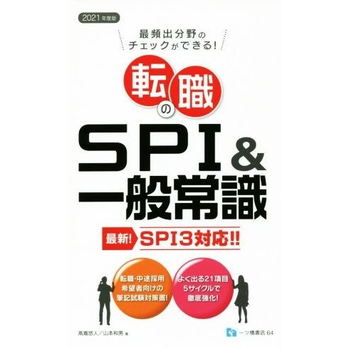 転職のＳＰＩ＆一般常識(２０２１年度版) ＳＰＩ３対応！！／高嶌悠人(著者),山本和男(著者)