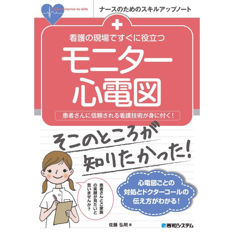 看護の現場ですぐに役立つモニター心電図