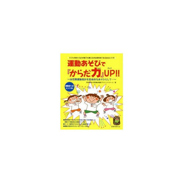 運動あそびで からだ力 UP 子どもの体力・気力の低下を救えるのは保育者であるあなたです 幼児期運動指針を具体的なあそびとして...