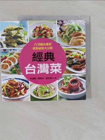 【書寶二手書T1／餐飲_YNQ】經典台灣菜_李鴻華、劉政良、張志賀