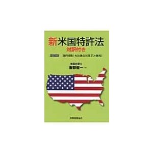 新米国特許法 対訳付き 施行規則・AIA後の法改正と条約