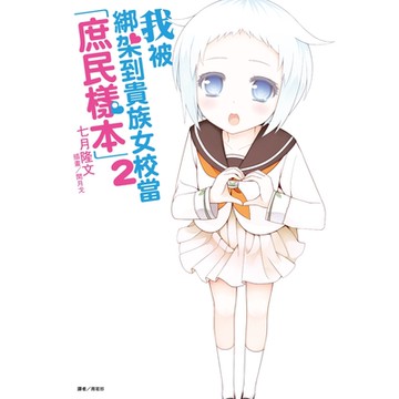 我被綁架到貴族女校當「庶民樣本」(2)_Readmoo 讀墨電子書