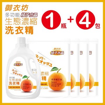 御衣坊多功能生態濃縮橘子油洗衣精2000ml(1瓶+4包)