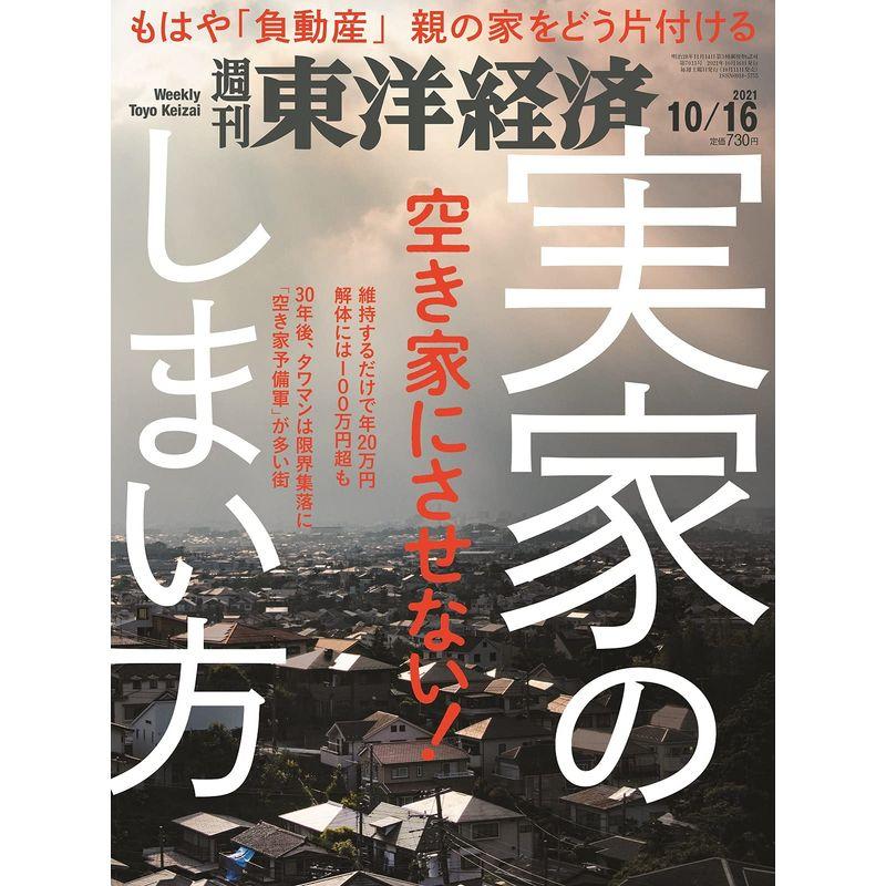 週刊東洋経済 2021年10 16号雑誌(実家のしまい方)