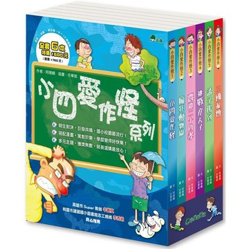 [說書客] 小四愛作怪1-6：瘋狂動物園／霹靂二十四孝／孟子駕到／三國亂傳／挑戰孔夫子 小學生 故事書 有注音 小兵 說書客童書批發