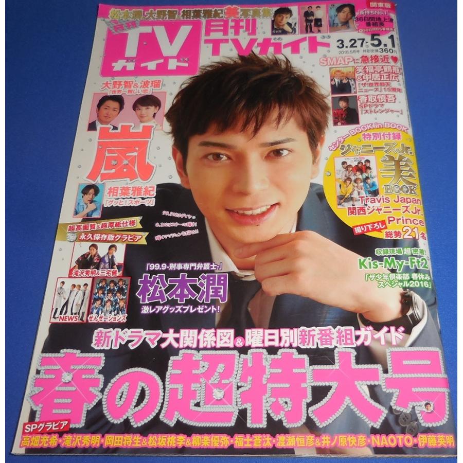 月刊TVガイド 2016年5月号 松本潤 大野智波留 NEWS 滝沢秀明三宅健 Travis Japan Prince