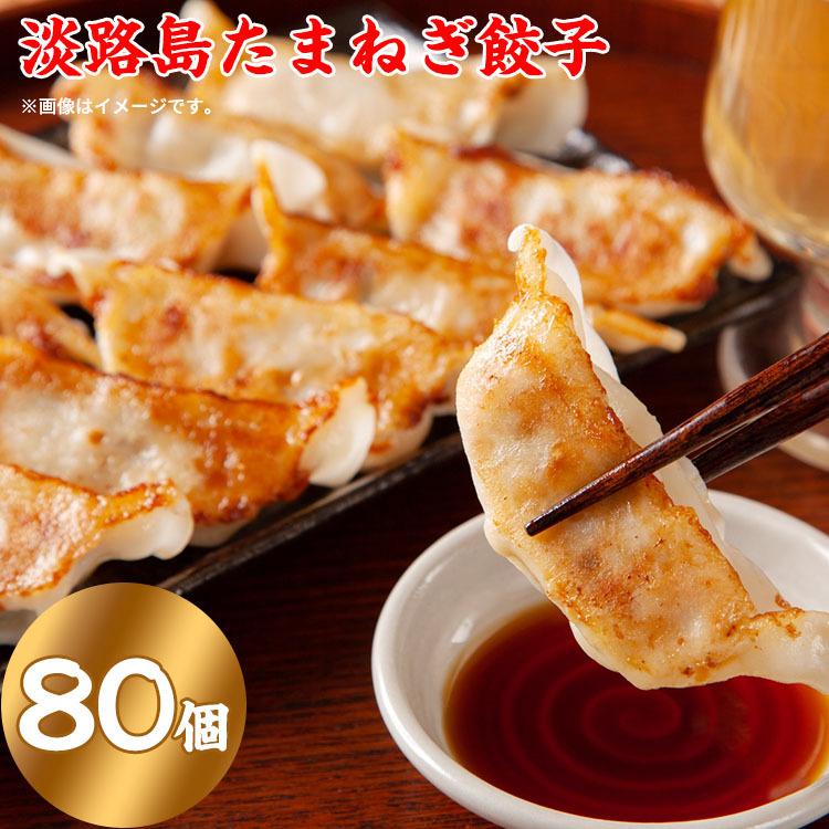 餃子 取り寄せ 冷凍餃子 20g×80個 (20個×4パック) 淡路島玉ねぎ使用 ＃淡路島たまねぎ餃子80個＃