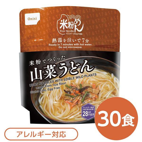 尾西食品 米粉めん 保存食 米粉でつくった山菜うどん×30個セット 袋入り フォーク付き 非常食 企業備蓄 防災用品 避難用具〔代引不可〕〔代引不可〕