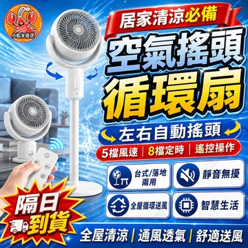 🥇落地循環風扇🥇最快當日送達 伸縮循環風扇 循環風扇 風扇 定時循環風扇 夏日必備 靜音循環扇 落地循環扇 自動搖頭定時