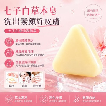 有貨在臺🚀送起泡網🚀七子白潔面皂草本萃取白芷手工潔面皂精油皁手工皂 古法古方香皂 洗臉皂 洗面皂 洗顏皂 潔面皂 美肌皂