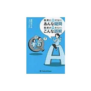 医師に聞けないあんな疑問医師が解きたいこんな誤解   澤田めぐみ  〔本〕