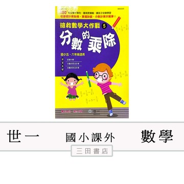 世一-搶救數學大作戰【分數的乘除】(國小數學課外輔材)∥三田書店∥