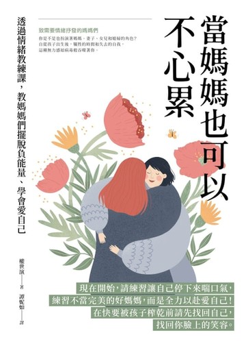 【電子書】當媽媽也可以不心累