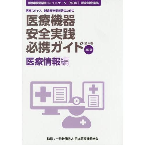 医療機器安全実践必携ガイド 医療スタッフ,製造販売業者等のための 医療情報編