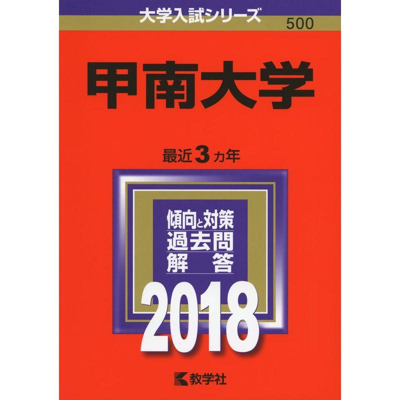 甲南大学 (2018年版大学入試シリーズ)