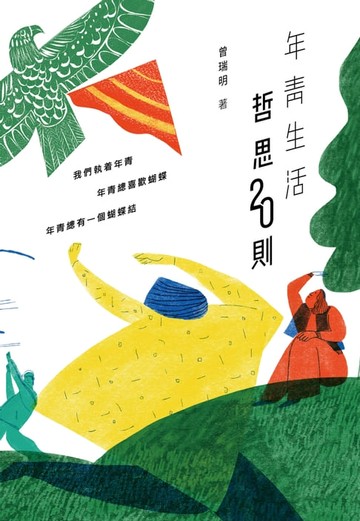 【電子書】年青生活哲思20則