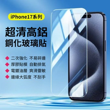 iPhone17 超高清玻璃貼 i17Air 保護貼 全透明 ProMax鋼化玻璃 厚膠好貼 高級電鍍油層 觸控超靈敏