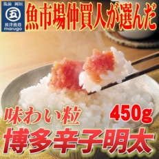 博多辛子明太子(切子)450g　味わい豊かに粒仕立て(岡垣町)