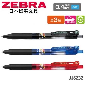 日本 斑馬 SARASA D1 再生材 0.4mm 水性 速乾 JJSZ32 鋼珠筆 12支/盒【領券滿額再折千12/31止】【領券滿額再折千12/31止】