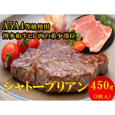 ふるさと納税 東峰村 博多和牛ヒレ・シャトーブリアン450g(3枚入)(東峰村)