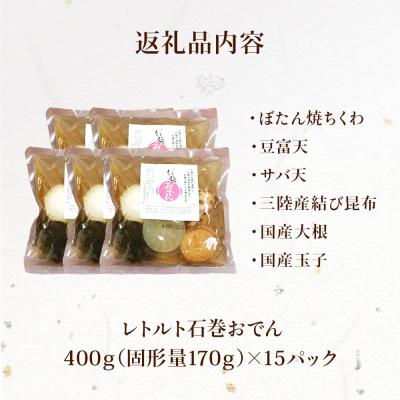 ふるさと納税 石巻市 石巻おでん(レトルト)400g× 15袋