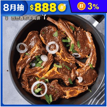 【約克街肉舖】孜然羊肩排300g