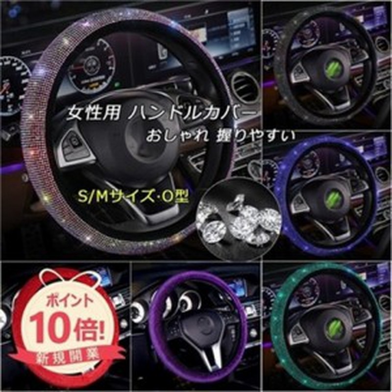 ハンドルカバー 軽自動車 O型 キラキラ ラインストーン レディース 女性用 おしゃれ ステアリングカバー ドレスアップ S Mサイズ 36 5 37 通販 Lineポイント最大get Lineショッピング