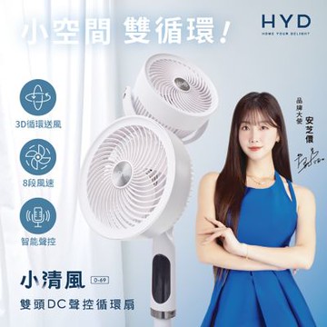 HYD 小清風10吋智能語音3D雙頭DC聲控循環扇 D-69(聲控/遙控/觸控)