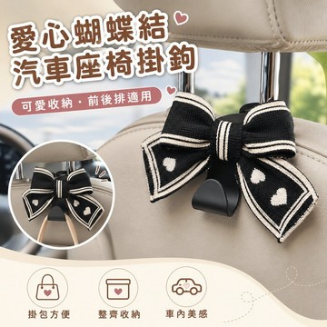 桃園出貨✨愛心蝴蝶結汽車座椅掛鉤 後排靠背椅背掛勾 車內包包雜物收納勾 女款可愛車用整理配件 前後排座椅通用掛架