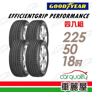 【GOODYEAR 固特異】輪胎 固特異 EGP-225/50/18_四入組_225/50/18_送安裝+定位(車麗屋)