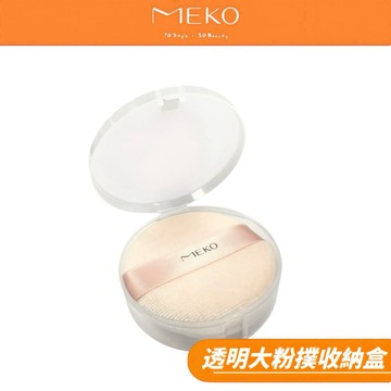 MEKO 粉撲收納盒(大） / 粉撲盒 粉撲 化妝粉撲 化妝海綿 收納盒 粉撲收納  MEKO粉撲