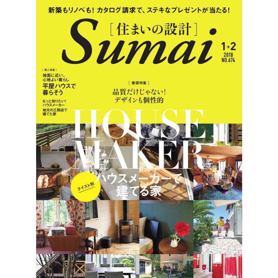 住まいの設計 2018年1・2月号 電子書籍版   住まいの設計編集部