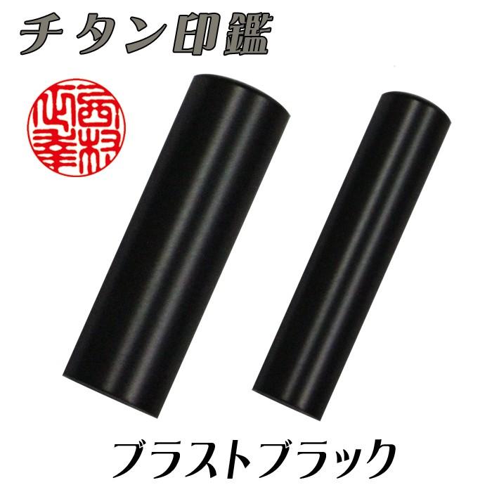 個人用 メタル印鑑 実印 チタン (ブラストブラック)16.5mm×60mm