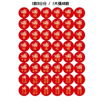 過年貼紙新年貼紙龍年3公分48枚現貨貼紙小春聯貼紙圓形貼新年禮盒貼紙水果貼紙