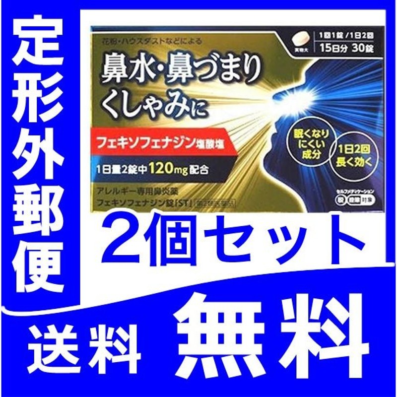 フェキソフェナジン錠「ST」 30錠 2個セット【第2類医薬品】 定形外郵便便 アレグラも販売中 【税制対象商品】 花粉症 tk10 通販  LINEポイント最大0.5%GET | LINEショッピング