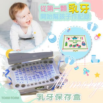 TOMA‧TOMA 乳牙保存盒
