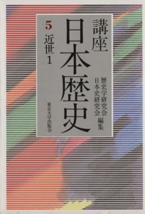  講座日本歴史(５) 近世１／歴史学研究会(著者)