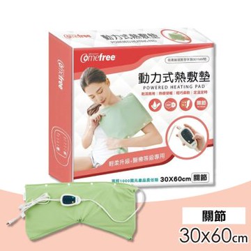【Comefree】 動力式熱敷墊(關節) 30x60cm(CF2282P)