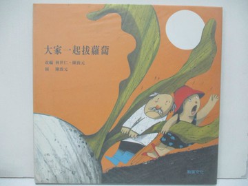 【書寶二手書T5／少年童書_FMW】大家一起拔蘿蔔_林世仁、陳致元