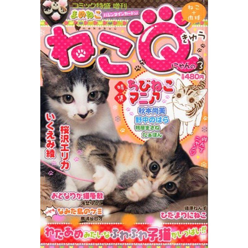 ねこQ VOL.3 2011年 02月号 雑誌