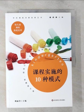 【書寶二手書T5／進修考試_T2E】課程實施的10種模式_簡體_姚麗萍